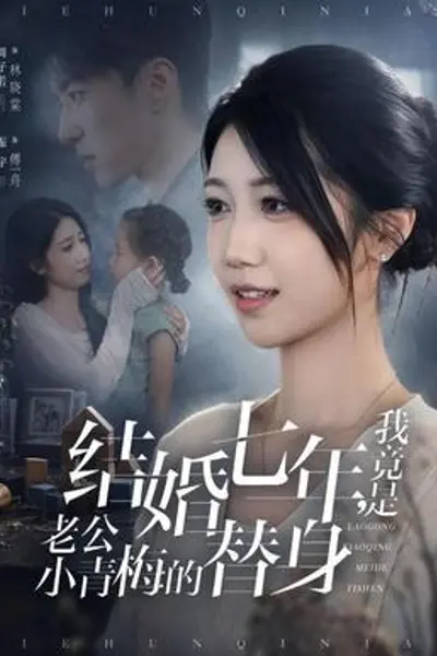 结婚七年，我竟是老公小青梅的替身
