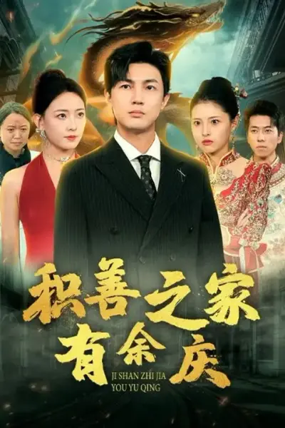 积善之家有余庆