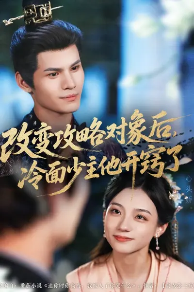 改变攻略对象后，冷面少主他开窍了