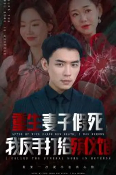 重生妻子假死我反手打给殡仪馆