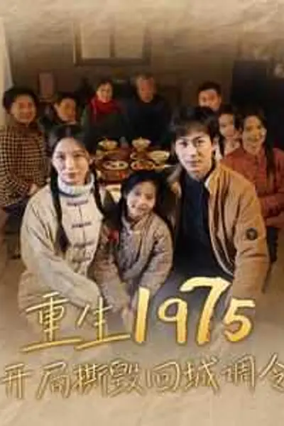 重生1975开局撕毁回城调令