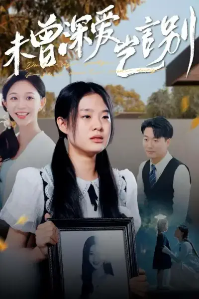 未曾深爱岂言别