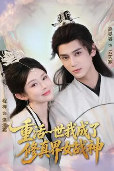 重活一世我成了修真界女战神