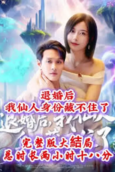 退婚后我仙人身份藏不住了