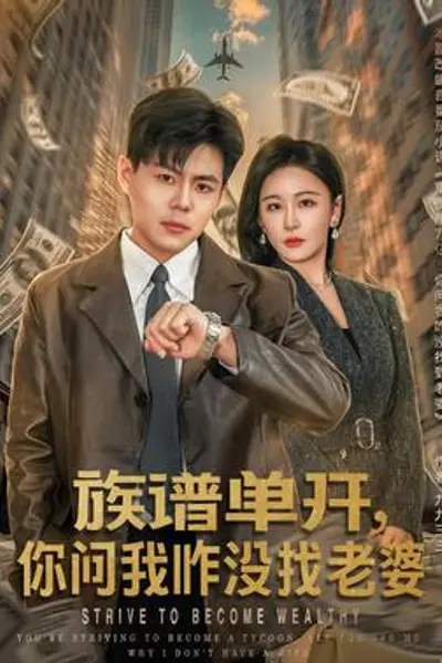 族谱单开，你问我咋没找老婆