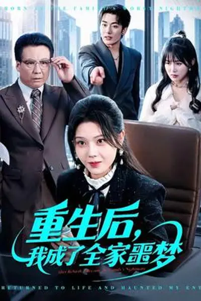 重生后，我成了全家噩梦