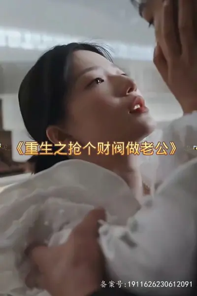 重生之抢个财阀做老公