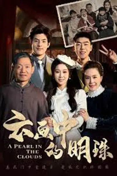 云画中的明珠