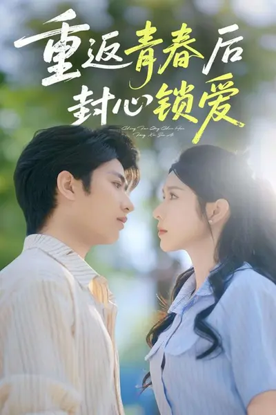 重返青春后封心锁爱