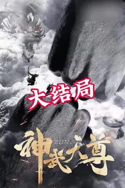 神武天尊