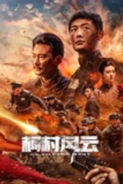 柯村风云2025