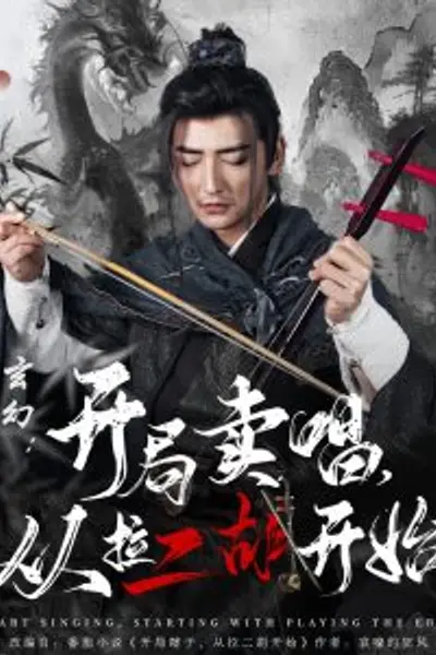 玄幻：开局卖唱，从拉二胡开始
