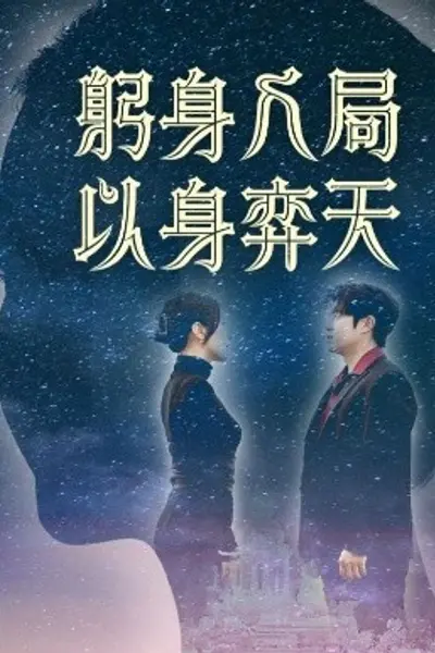 躬身入局以身弈天