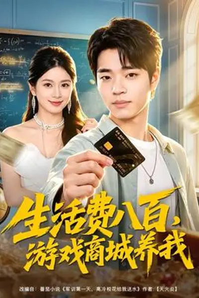 生活费八百,游戏商城养我