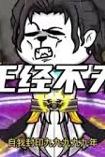 不正经不无敌