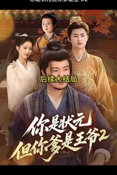 你是状元但你爹是王爷第二季