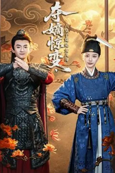 夺嫡惊变，六皇子竟是女儿身