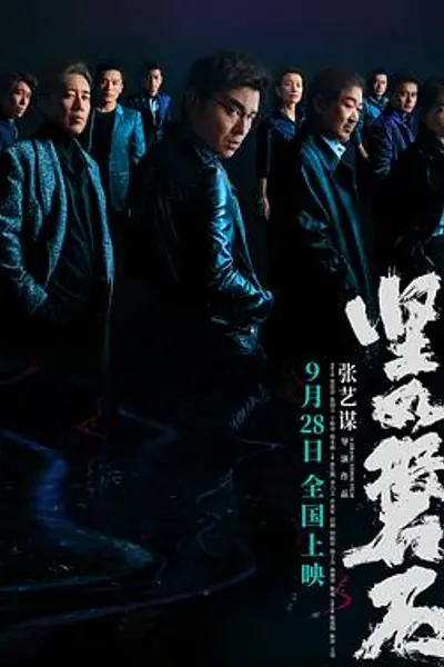 坚如磐石