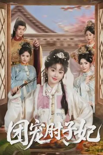 团宠肘子妃