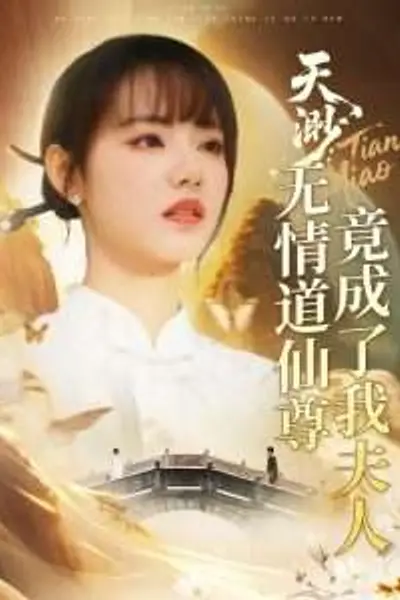 天渺：无情道仙尊竟成了我夫人