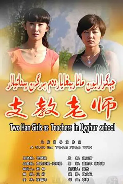 支教老师
