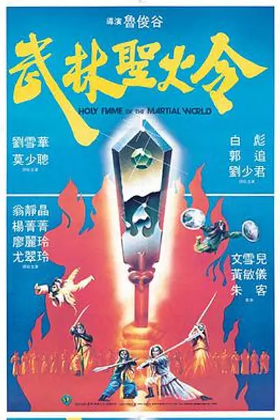 武林圣火令