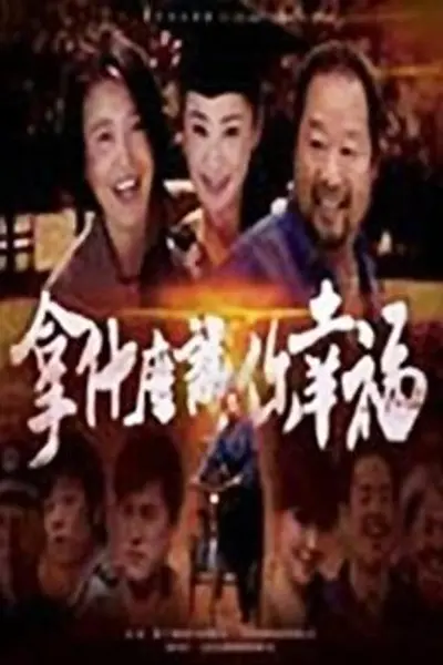 拿什么让你幸福