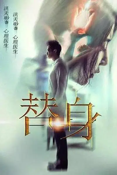 替身2017