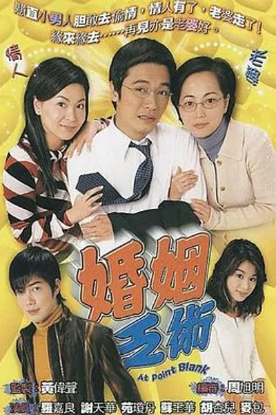 婚姻乏术粤语