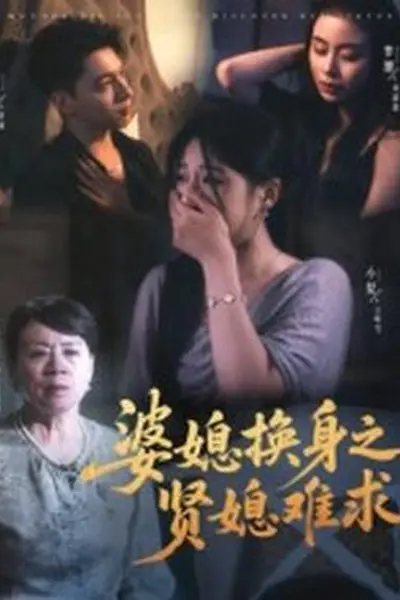 婆媳换身之贤媳难求
