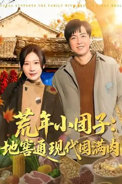 荒年小团子：地窖通现代囤满肉
