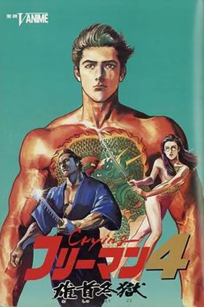 哭泣杀神4 雄首冬狱