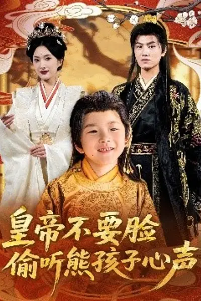 皇帝不要脸偷听熊孩子心声