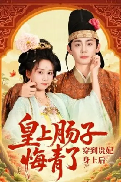 穿到贵妃身上皇上肠子悔青了