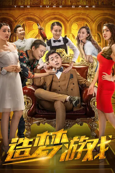 造梦游戏