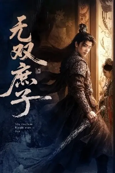 无双庶子