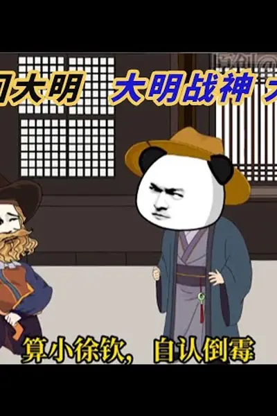 梦回大明