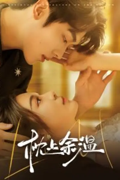 枕上余温
