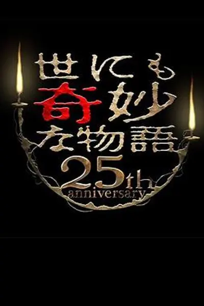 世界奇妙物语 25周年秋季特别篇 电影导演篇