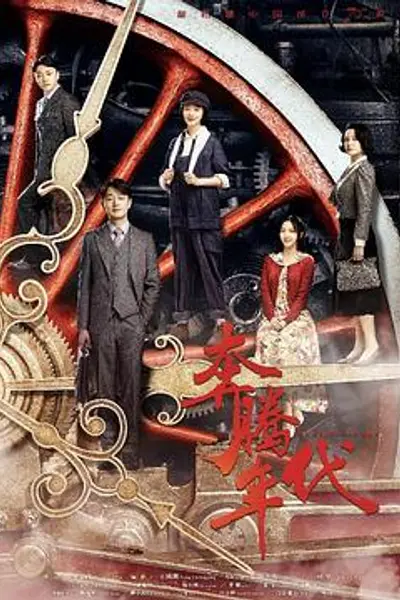 奔腾年代