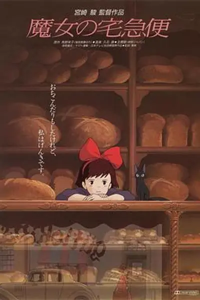 魔女宅急便