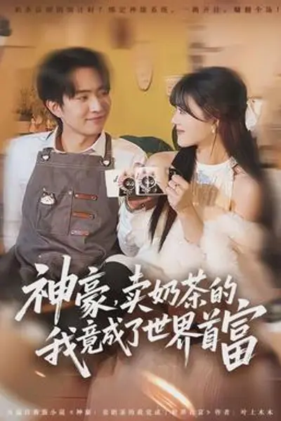 神豪，卖奶茶的我竟成了世界首富