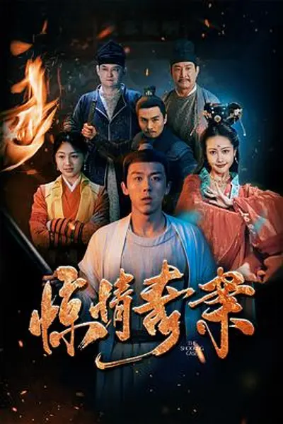 惊情奇案