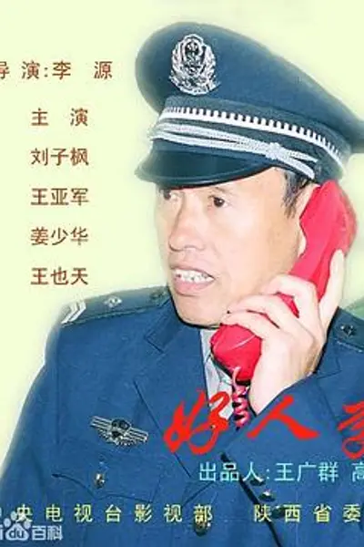 好人李司法