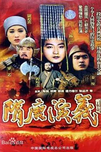 隋唐演义