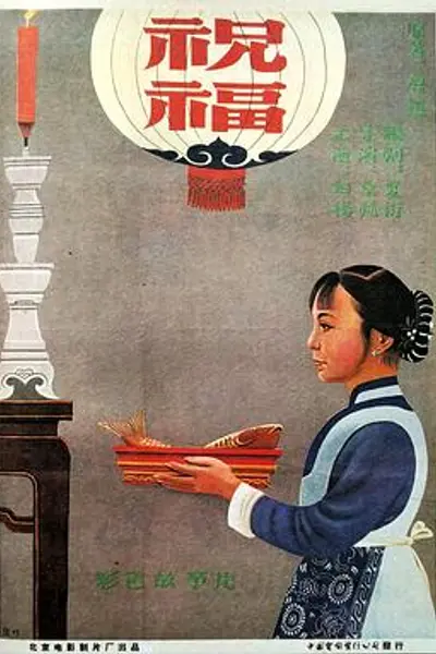 祝福