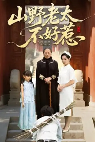 山野老太不好惹