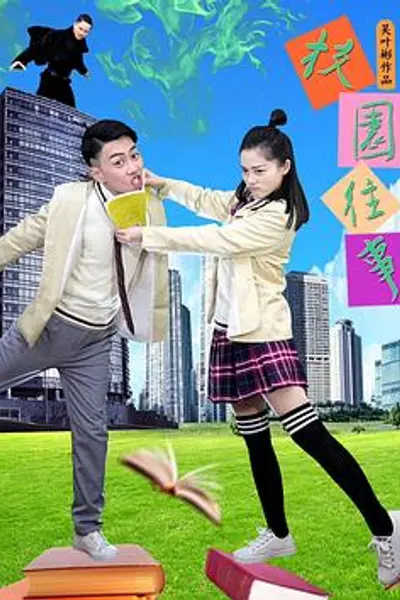 校园往事