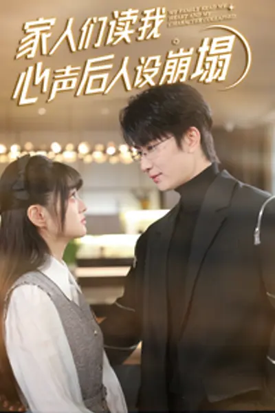 家人们读我心声后人设崩塌