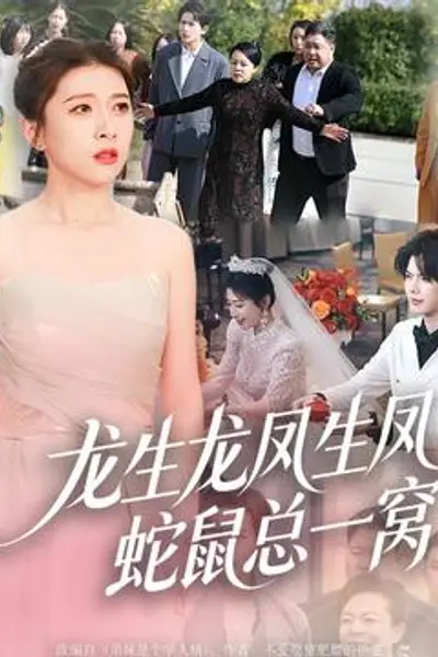 龙生龙凤生凤,蛇鼠总一窝